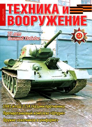 Техника и вооружение №5, май 2020 - Читать журналы и газеты онлайн бесплатно без регистрации | Печатные периодические издания на bookjurn.ru