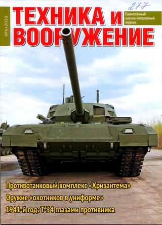 Техника и вооружение №6, июнь 2020 - Читать журналы и газеты онлайн бесплатно без регистрации | Печатные периодические издания на bookjurn.ru
