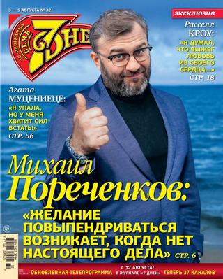 7 дней №32, август 2020 - Читать журналы и газеты онлайн бесплатно без регистрации | Печатные периодические издания на bookjurn.ru