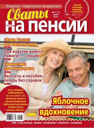 Сваты. На пенсии №7, июль 2020 - Читать журналы и газеты онлайн бесплатно без регистрации | Печатные периодические издания на bookjurn.ru