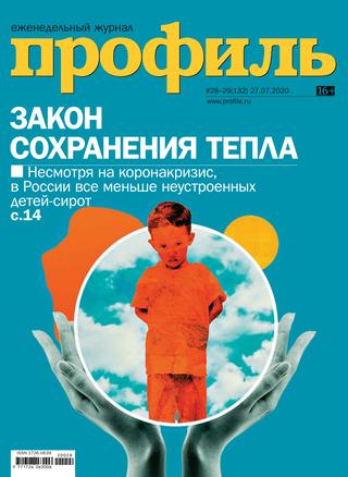 Профиль №28-29, июль 2020 - Читать журналы и газеты онлайн бесплатно без регистрации | Печатные периодические издания на bookjurn.ru