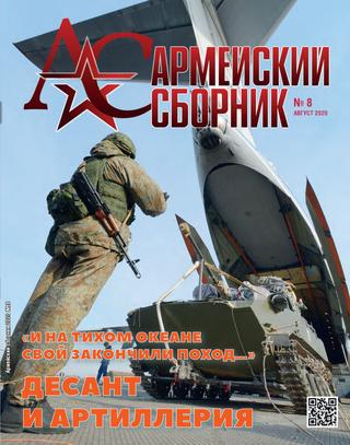 Армейский сборник №8, август 2020 - Читать журналы и газеты онлайн бесплатно без регистрации | Печатные периодические издания на bookjurn.ru