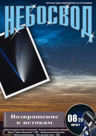 Небосвод №8, август 2020 - Читать журналы и газеты онлайн бесплатно без регистрации | Печатные периодические издания на bookjurn.ru