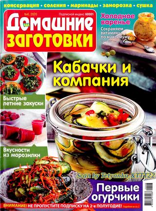 Домашние заготовки №6, июнь 2020 - Читать журналы и газеты онлайн бесплатно без регистрации | Печатные периодические издания на bookjurn.ru