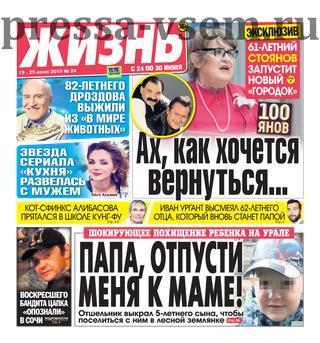 Жизнь №24, июнь 2019 - Читать журналы и газеты онлайн бесплатно без регистрации | Печатные периодические издания на bookjurn.ru
