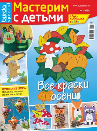 Burda Special. Мое любимое №3, 2020 - Читать журналы и газеты онлайн бесплатно без регистрации | Печатные периодические издания на bookjurn.ru