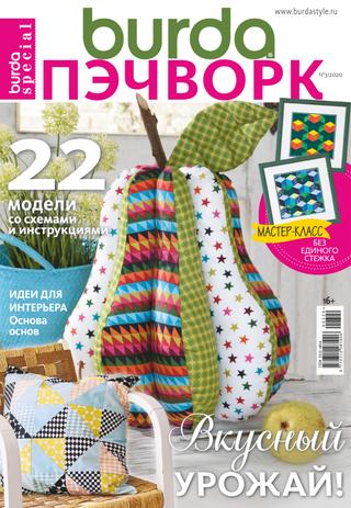 Burda Special. Пэчворк №3, 2020 - Читать журналы и газеты онлайн бесплатно без регистрации | Печатные периодические издания на bookjurn.ru