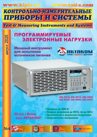 Контрольно-измерительные приборы и системы №4, август 2020 - Читать журналы и газеты онлайн бесплатно без регистрации | Печатные периодические издания на bookjurn.ru