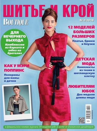 Шитье и крой. Boutique №2, февраль 2018 - Читать журналы и газеты онлайн бесплатно без регистрации | Печатные периодические издания на bookjurn.ru