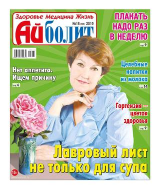 Айболит №18, 2019 - Читать журналы и газеты онлайн бесплатно без регистрации | Печатные периодические издания на bookjurn.ru