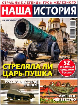 Наша история  №1, февраль 2020 - Читать журналы и газеты онлайн бесплатно без регистрации | Печатные периодические издания на bookjurn.ru
