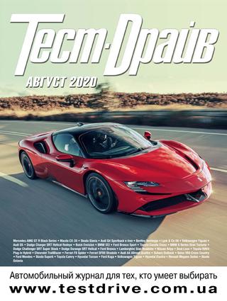 Тест-драйв, август 2020 - Читать журналы и газеты онлайн бесплатно без регистрации | Печатные периодические издания на bookjurn.ru