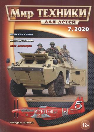 Мир техники для детей №7, 2020 - Читать журналы и газеты онлайн бесплатно без регистрации | Печатные периодические издания на bookjurn.ru