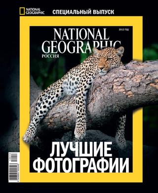 National Geographic Россия специальный выпуск, ноябрь 2012 - Читать журналы и газеты онлайн бесплатно без регистрации | Печатные периодические издания на bookjurn.ru