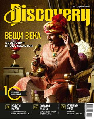 Discovery №1, январь 2012 - Читать журналы и газеты онлайн бесплатно без регистрации | Печатные периодические издания на bookjurn.ru