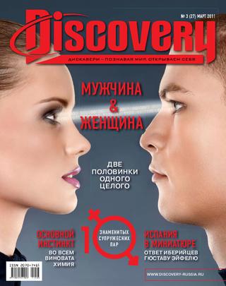 Discovery №3, март 2011 - Читать журналы и газеты онлайн бесплатно без регистрации | Печатные периодические издания на bookjurn.ru