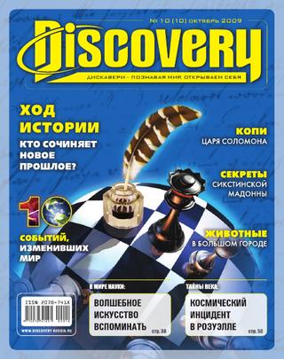 Discovery №10, октябрь 2009 - Читать журналы и газеты онлайн бесплатно без регистрации | Печатные периодические издания на bookjurn.ru