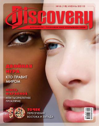 Discovery №6, июнь 2010 - Читать журналы и газеты онлайн бесплатно без регистрации | Печатные периодические издания на bookjurn.ru