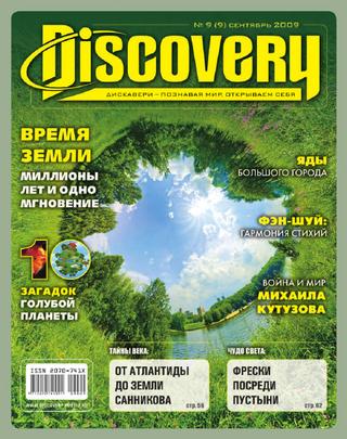 Discovery №9, апрель 2009 - Читать журналы и газеты онлайн бесплатно без регистрации | Печатные периодические издания на bookjurn.ru