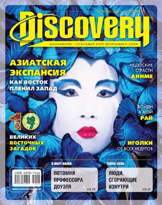 Discovery №8, август 2009 - Читать журналы и газеты онлайн бесплатно без регистрации | Печатные периодические издания на bookjurn.ru