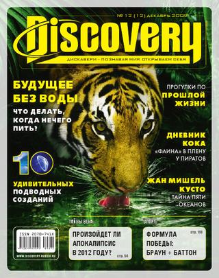 Discovery №12, декабрь 2009 - Читать журналы и газеты онлайн бесплатно без регистрации | Печатные периодические издания на bookjurn.ru