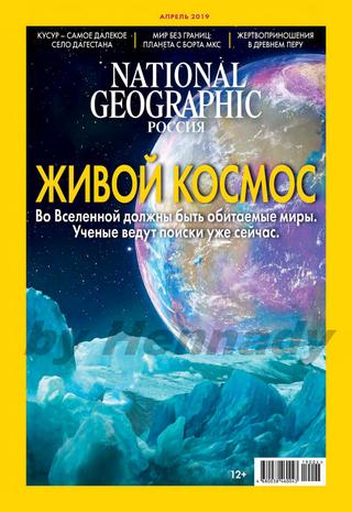 National Geographic №4, апрель 2019 - Читать журналы и газеты онлайн бесплатно без регистрации | Печатные периодические издания на bookjurn.ru