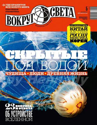 Вокруг света №5, май 2019 - Читать журналы и газеты онлайн бесплатно без регистрации | Печатные периодические издания на bookjurn.ru