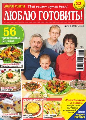 Люблю готовить! №10, октябрь 2019 - Читать журналы и газеты онлайн бесплатно без регистрации | Печатные периодические издания на bookjurn.ru