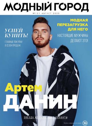 Модный город №131, август 2020 - Читать журналы и газеты онлайн бесплатно без регистрации | Печатные периодические издания на bookjurn.ru