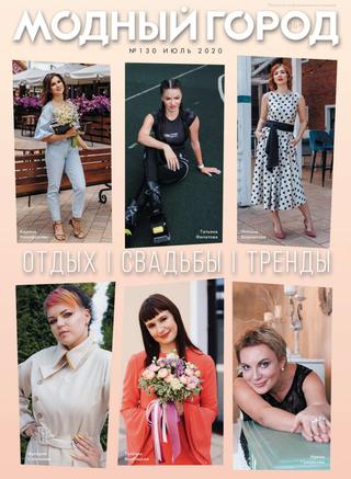 Модный город №130, июль 2020 - Читать журналы и газеты онлайн бесплатно без регистрации | Печатные периодические издания на bookjurn.ru