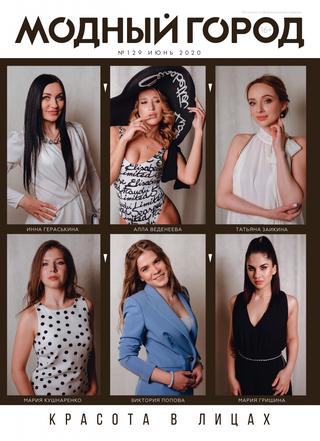 Модный город №129, июнь 2020 - Читать журналы и газеты онлайн бесплатно без регистрации | Печатные периодические издания на bookjurn.ru