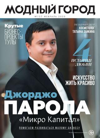 Модный город №127, февраль 2020 - Читать журналы и газеты онлайн бесплатно без регистрации | Печатные периодические издания на bookjurn.ru