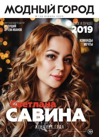 Модный город №126, январь 2020 - Читать журналы и газеты онлайн бесплатно без регистрации | Печатные периодические издания на bookjurn.ru