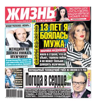 Жизнь №30, июль-август 2020 - Читать журналы и газеты онлайн бесплатно без регистрации | Печатные периодические издания на bookjurn.ru