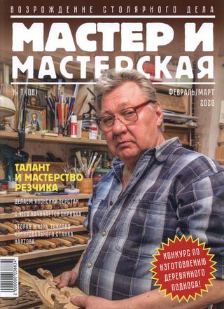 Мастер и мастерская №1, февраль-март 2020 - Читать журналы и газеты онлайн бесплатно без регистрации | Печатные периодические издания на bookjurn.ru