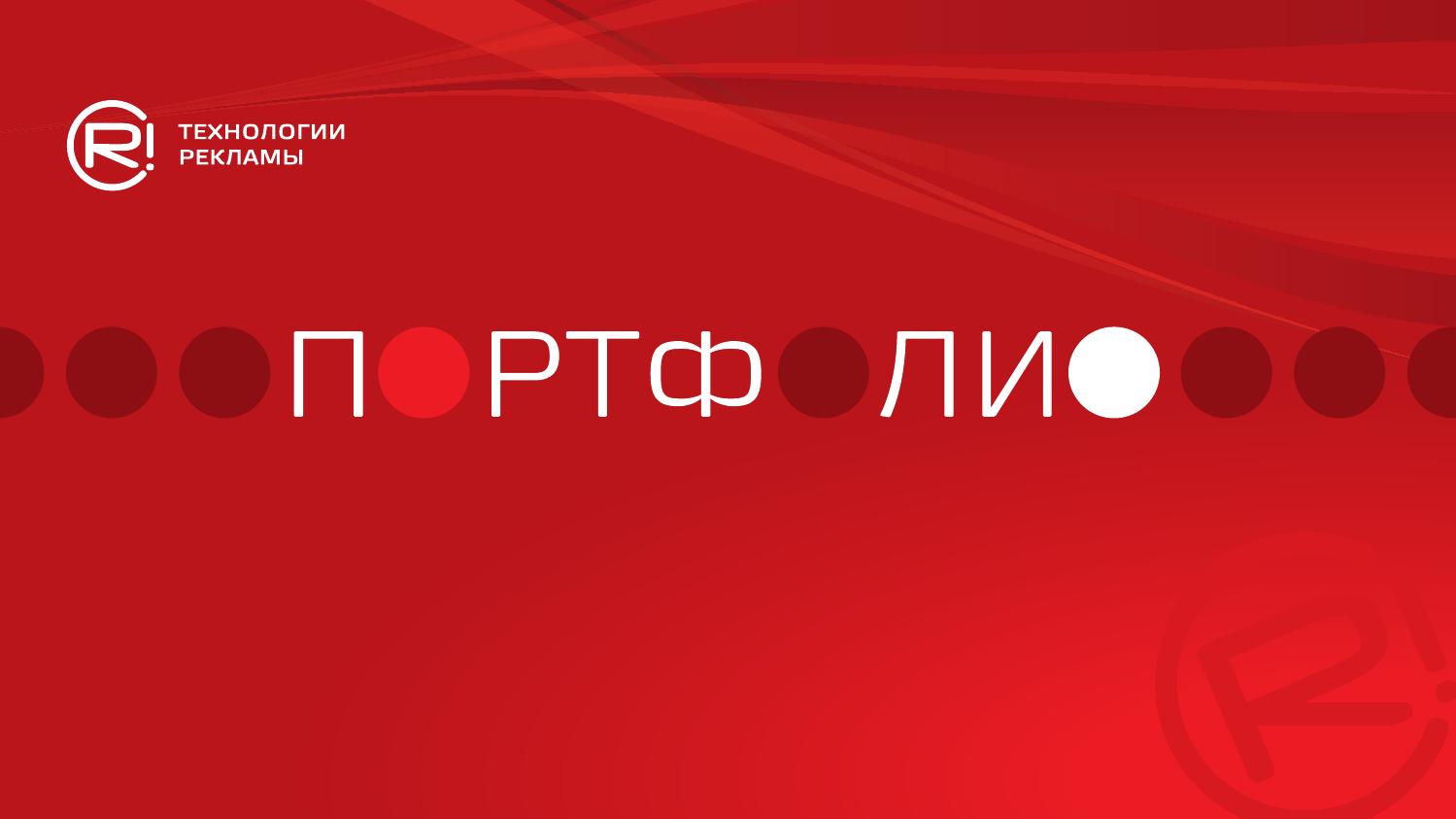 Технологии рекламы. Портфолио - Читать журналы и газеты онлайн бесплатно без регистрации | Печатные периодические издания на bookjurn.ru