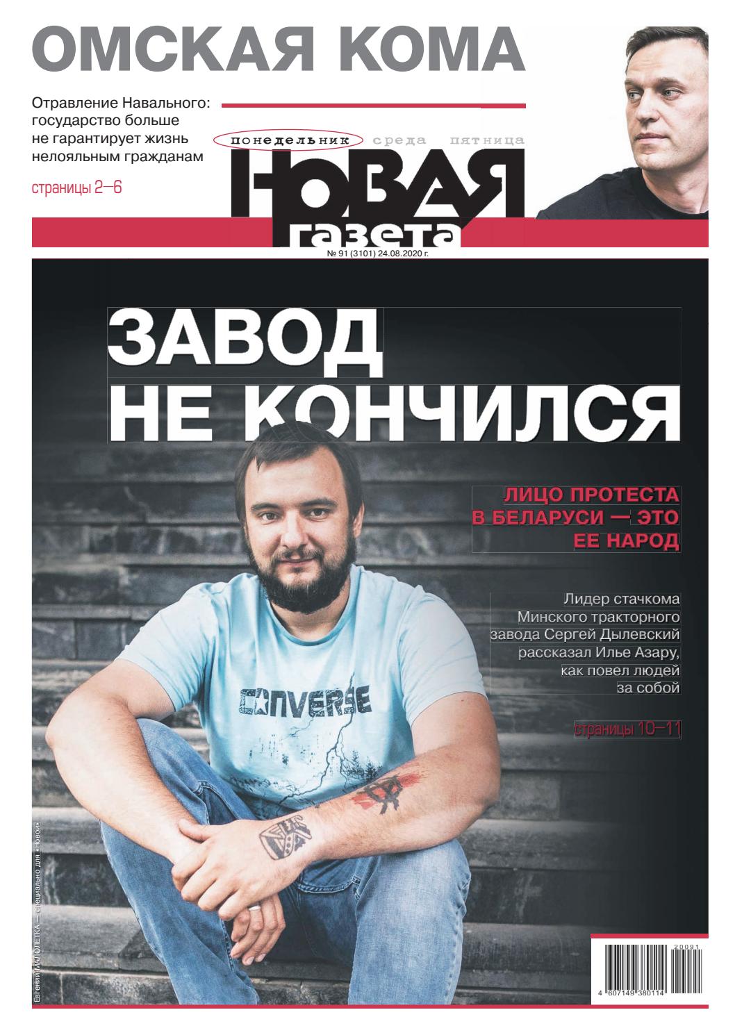 Новая газета №91, 24 августа 2020 - Читать журналы и газеты онлайн бесплатно без регистрации | Печатные периодические издания на bookjurn.ru