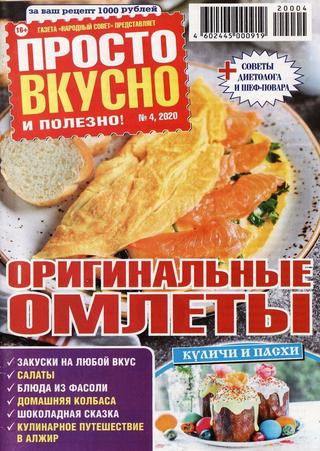 Просто вкусно и полезно! №4, апрель 2020 - Читать журналы и газеты онлайн бесплатно без регистрации | Печатные периодические издания на bookjurn.ru