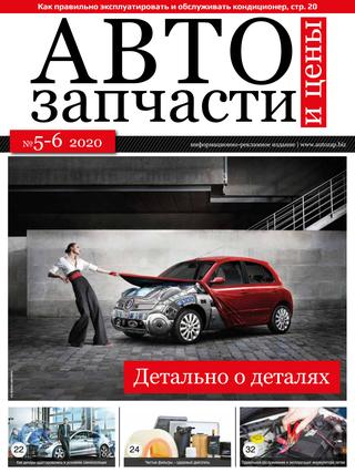 Автозапчасти и цены №5-6, 2020 - Читать журналы и газеты онлайн бесплатно без регистрации | Печатные периодические издания на bookjurn.ru