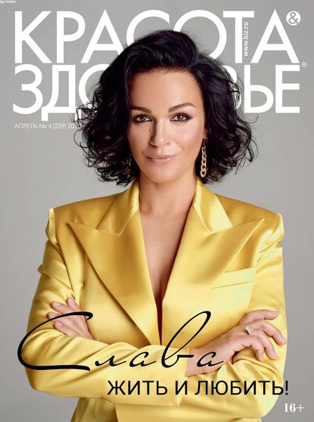 Красота & Здоровье №4, апрель 2020 - Читать журналы и газеты онлайн бесплатно без регистрации | Печатные периодические издания на bookjurn.ru