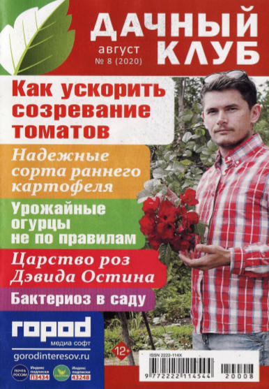 Дачный клуб №8, август 2020 - Читать журналы и газеты онлайн бесплатно без регистрации | Печатные периодические издания на bookjurn.ru