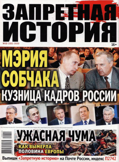 Запретная история №10, 2020 - Читать журналы и газеты онлайн бесплатно без регистрации | Печатные периодические издания на bookjurn.ru