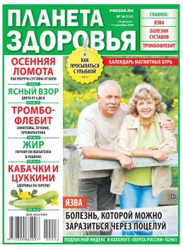 Планета здоровья №16, август - сентябрь 2020 - Читать журналы и газеты онлайн бесплатно без регистрации | Печатные периодические издания на bookjurn.ru