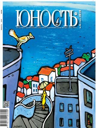 Юность  №6, 2019 - Читать журналы и газеты онлайн бесплатно без регистрации | Печатные периодические издания на bookjurn.ru