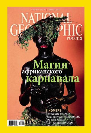National Geographic №4, апрель 2012 - Читать журналы и газеты онлайн бесплатно без регистрации | Печатные периодические издания на bookjurn.ru
