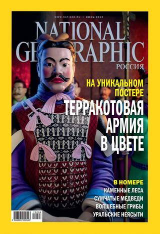 National Geographic №6, июнь 2012 - Читать журналы и газеты онлайн бесплатно без регистрации | Печатные периодические издания на bookjurn.ru