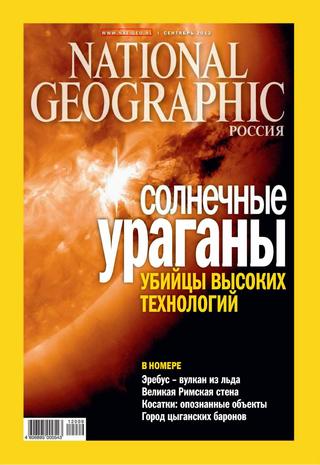 National Geographic, сентябрь 2012 - Читать журналы и газеты онлайн бесплатно без регистрации | Печатные периодические издания на bookjurn.ru