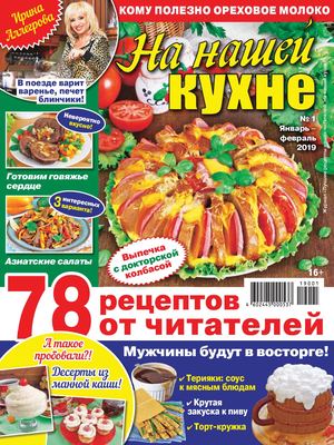На нашей кухне №1, январь - февраль 2019 - Читать журналы и газеты онлайн бесплатно без регистрации | Печатные периодические издания на bookjurn.ru