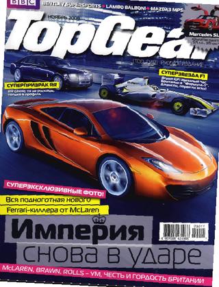 Top Gear. Русское издание №11, ноябрь 2009 - Читать журналы и газеты онлайн бесплатно без регистрации | Печатные периодические издания на bookjurn.ru