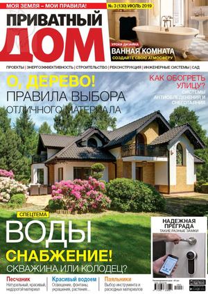 Приватный дом №3, июль 2019 - Читать журналы и газеты онлайн бесплатно без регистрации | Печатные периодические издания на bookjurn.ru